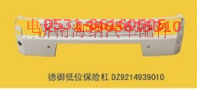 DZ9214939710,工程車保險(xiǎn)杠總成(附件DZ9214939780不可拆分)，產(chǎn)地江蘇丹陽,濟(jì)南海納汽配有限公司