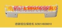 DZ9214939710,工程車保險(xiǎn)杠總成(附件DZ9214939780不可拆分)，產(chǎn)地江蘇丹陽,濟(jì)南海納汽配有限公司