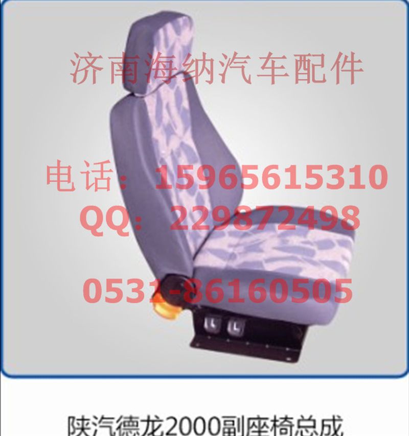 DZ1643510080,副座椅，產(chǎn)地山東濟(jì)南,濟(jì)南海納汽配有限公司