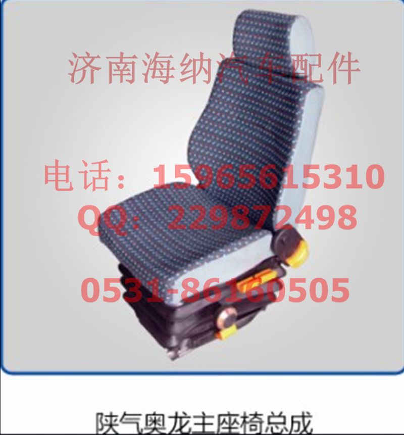 DZ1600510720,副座椅（奧龍），產(chǎn)地山東濟(jì)南,濟(jì)南海納汽配有限公司