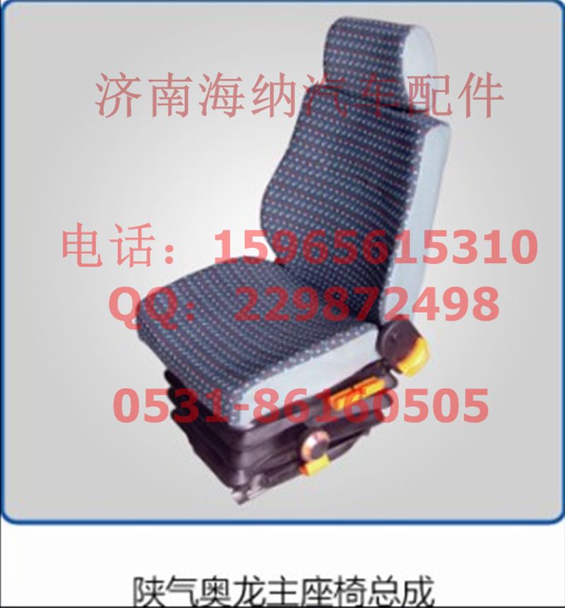 DZ1600510710,主座椅（奧龍），產(chǎn)地山東濟(jì)南,濟(jì)南海納汽配有限公司