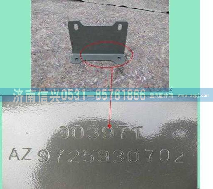 AZ9725930702,保險杠前支架(右),濟南信興汽車配件貿易有限公司