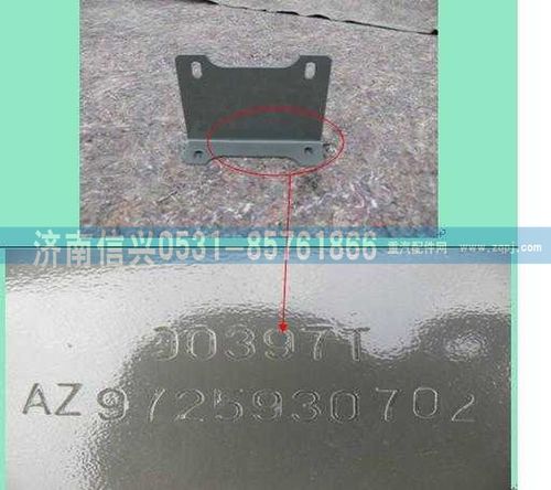 AZ9725930702,保險杠前支架(右),濟南信興汽車配件貿易有限公司