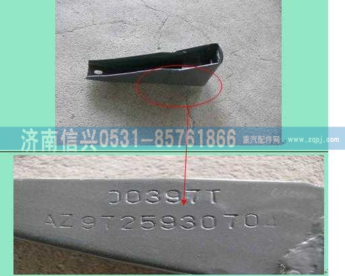 AZ9725930704,標(biāo)準(zhǔn)保險(xiǎn)杠下支架總成,濟(jì)南信興汽車配件貿(mào)易有限公司