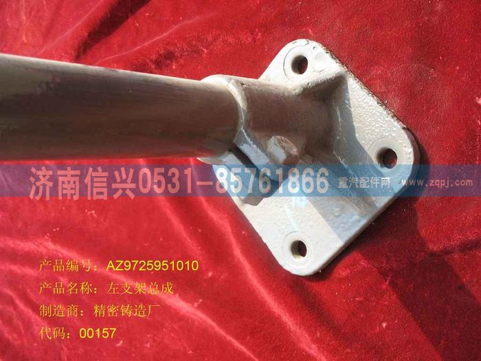 AZ9725951010,左支架總成,濟南信興汽車配件貿易有限公司