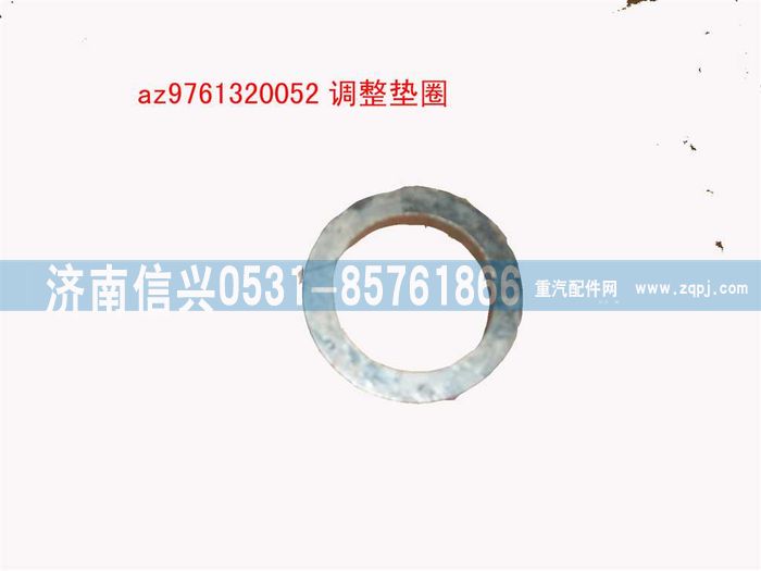 AZ9761320052,調(diào)整墊圈,濟(jì)南信興汽車配件貿(mào)易有限公司
