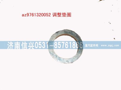 AZ9761320052,調(diào)整墊圈,濟(jì)南信興汽車配件貿(mào)易有限公司