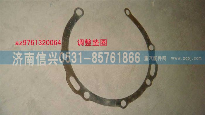 AZ9761320064,調(diào)整墊圈,濟南信興汽車配件貿(mào)易有限公司
