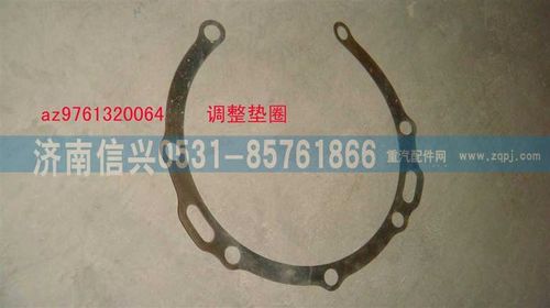 AZ9761320064,調(diào)整墊圈,濟南信興汽車配件貿(mào)易有限公司