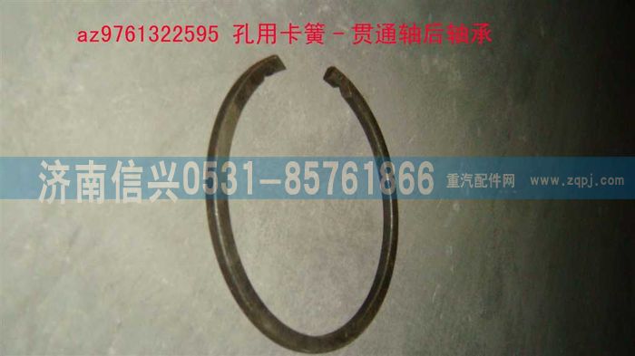 AZ9761322595,孔用卡簧-貫通軸后軸承,濟(jì)南信興汽車(chē)配件貿(mào)易有限公司