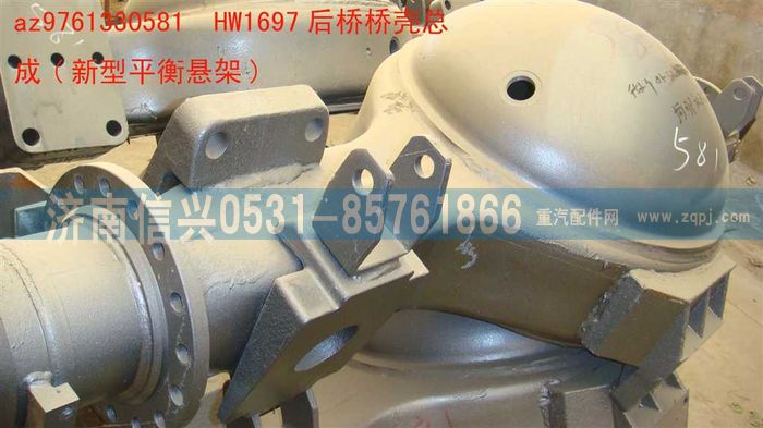 AZ9761330581,HW1697后橋橋殼總成(NS07懸架-改進型),濟南信興汽車配件貿易有限公司