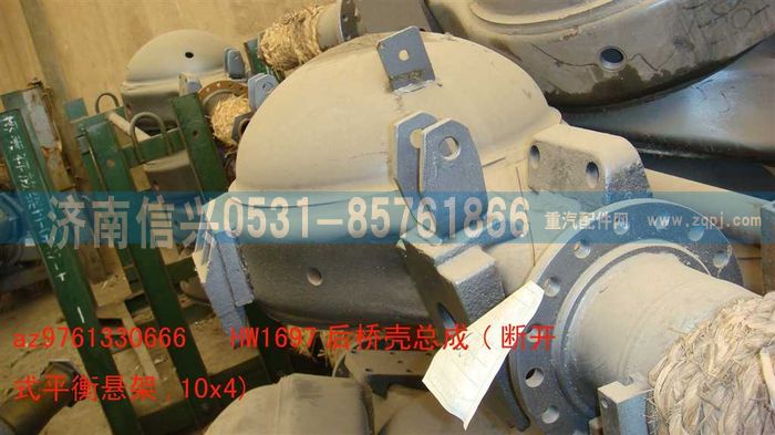 AZ9761330666,HW1697后橋殼總成(NS-07平衡懸架,10X4),濟南信興汽車配件貿易有限公司