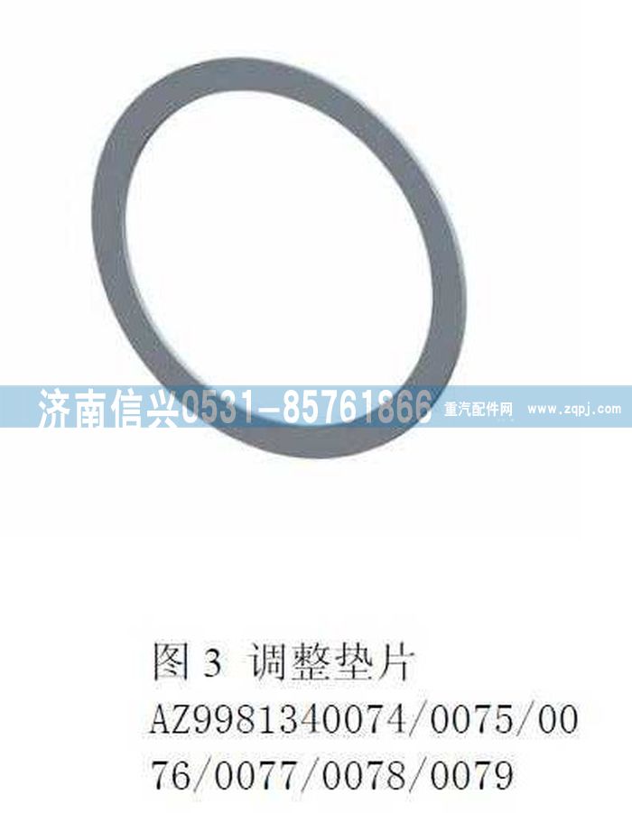 AZ9981340074,補償墊片（1.5MM）,濟南信興汽車配件貿(mào)易有限公司
