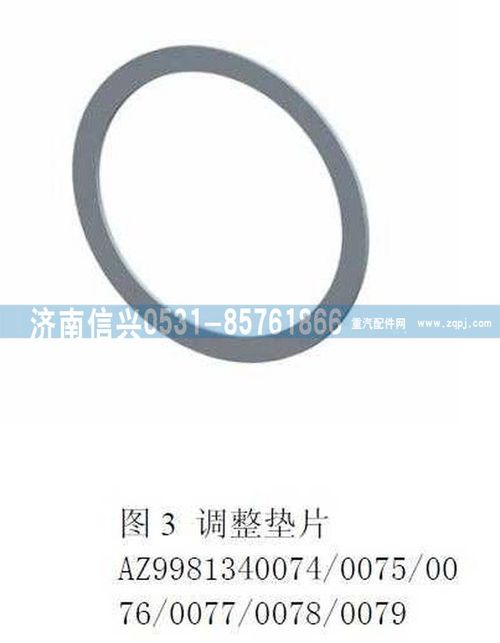 AZ9981340074,補償墊片（1.5MM）,濟南信興汽車配件貿(mào)易有限公司