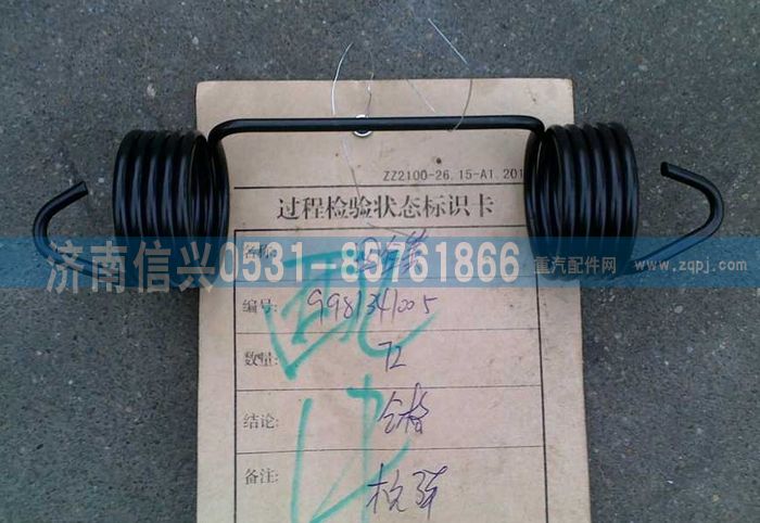 AZ9981341005,回位彈簧,濟(jì)南信興汽車(chē)配件貿(mào)易有限公司