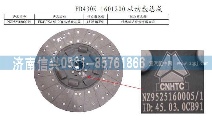 NZ9525160005,從動盤總成,濟南信興汽車配件貿(mào)易有限公司