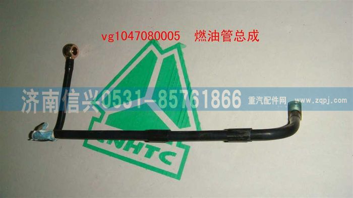 VG1047080005,燃油管總成,濟(jì)南信興汽車配件貿(mào)易有限公司