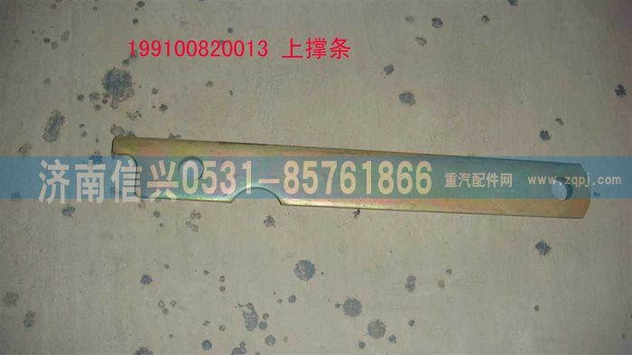 199100820013,上撐條,濟(jì)南信興汽車(chē)配件貿(mào)易有限公司