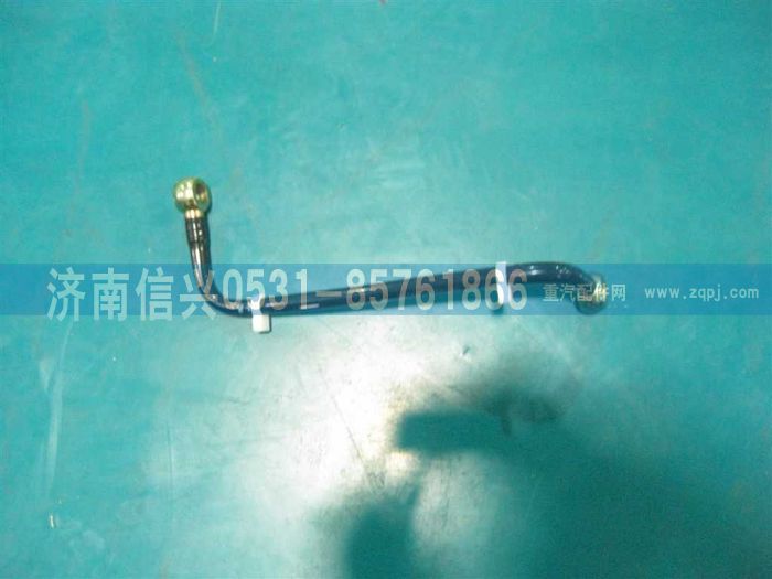 VG1092080019A,燃油管總成,濟(jì)南信興汽車(chē)配件貿(mào)易有限公司