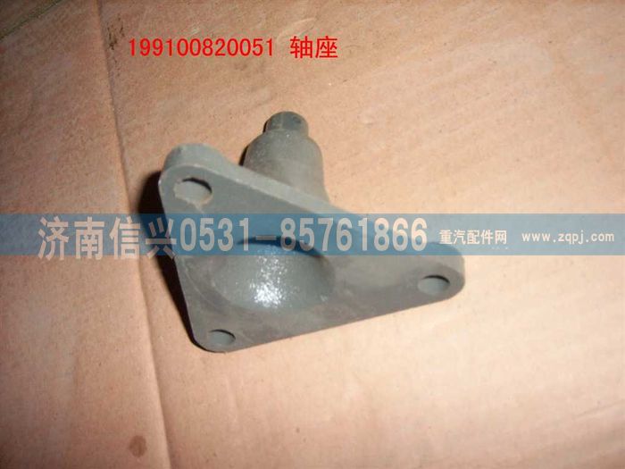199100820051,軸座,濟(jì)南信興汽車(chē)配件貿(mào)易有限公司