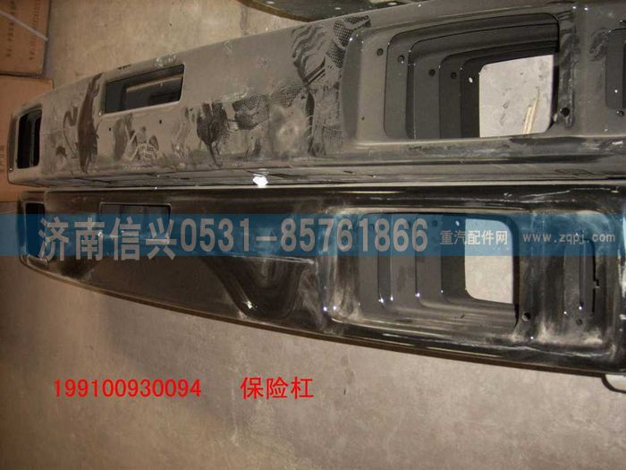 199100930094,保險(xiǎn)杠,濟(jì)南信興汽車配件貿(mào)易有限公司