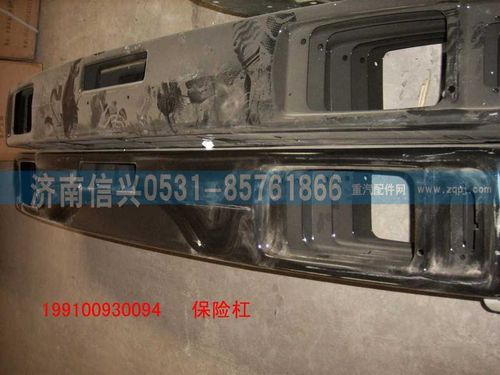 199100930094,保險(xiǎn)杠,濟(jì)南信興汽車配件貿(mào)易有限公司