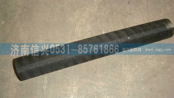 VG1095010034,帶纖維夾層膠管,濟(jì)南信興汽車(chē)配件貿(mào)易有限公司