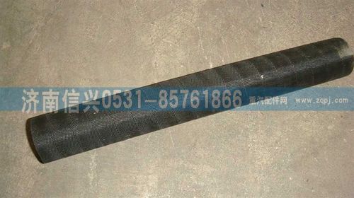 VG1095010034,帶纖維夾層膠管,濟(jì)南信興汽車(chē)配件貿(mào)易有限公司