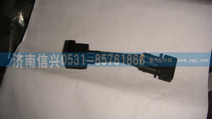VG1095088032A,油門位置傳感器過渡線,濟南信興汽車配件貿易有限公司