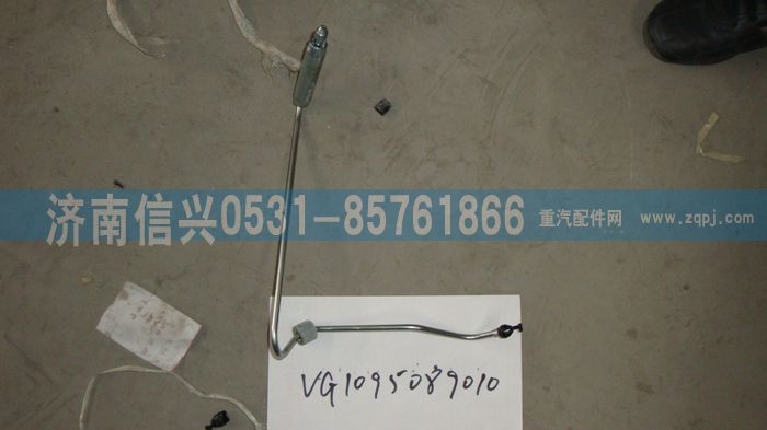 VG1095089010,第一缸高壓油管總成（EGR四氣門）,濟(jì)南信興汽車配件貿(mào)易有限公司