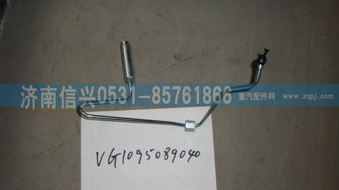 VG1095089040,第四缸高壓油管總成（EGR四氣門）,濟南信興汽車配件貿(mào)易有限公司