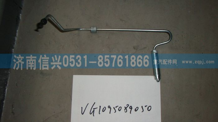 VG1095089050,第五缸高壓油管總成（EGR四氣門),濟南信興汽車配件貿易有限公司