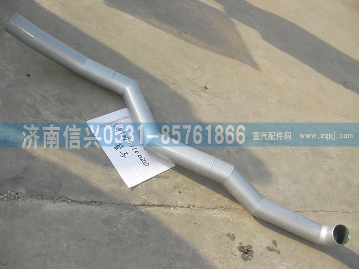 VG1095110020,中冷管,濟(jì)南信興汽車(chē)配件貿(mào)易有限公司