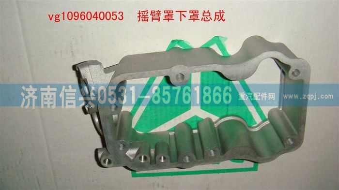 VG1096040053,搖臂罩下罩總成((57機(jī)-EGR),濟(jì)南信興汽車配件貿(mào)易有限公司