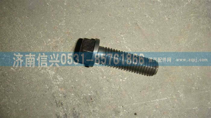 VG1096080100,六角頭螺栓,濟(jì)南信興汽車(chē)配件貿(mào)易有限公司