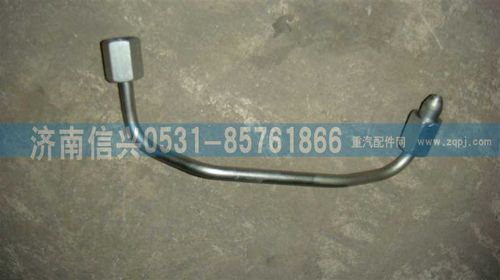 VG1096080321,高壓油管組件（一）,濟南信興汽車配件貿(mào)易有限公司