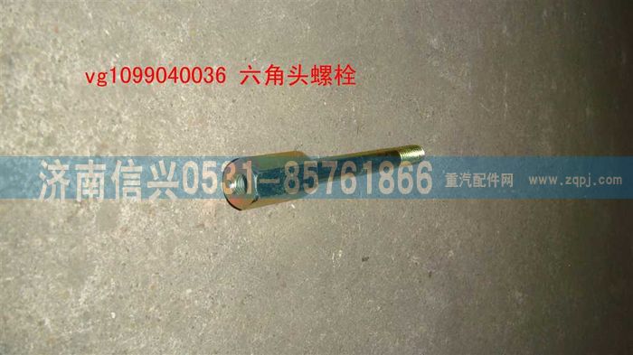 VG1099040036,六角頭螺栓,濟(jì)南信興汽車配件貿(mào)易有限公司