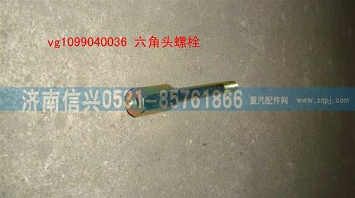 VG1099040036,六角頭螺栓,濟(jì)南信興汽車配件貿(mào)易有限公司