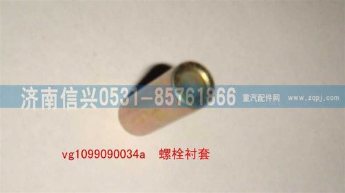 VG1099090034A,螺栓襯套,濟南信興汽車配件貿易有限公司