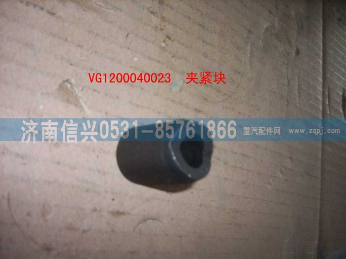 VG1200040023,夾緊塊,濟(jì)南信興汽車配件貿(mào)易有限公司