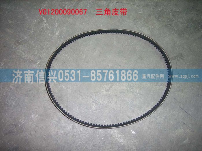 VG1200090067,三角皮帶,濟(jì)南信興汽車配件貿(mào)易有限公司