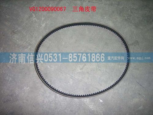 VG1200090067,三角皮帶,濟(jì)南信興汽車配件貿(mào)易有限公司