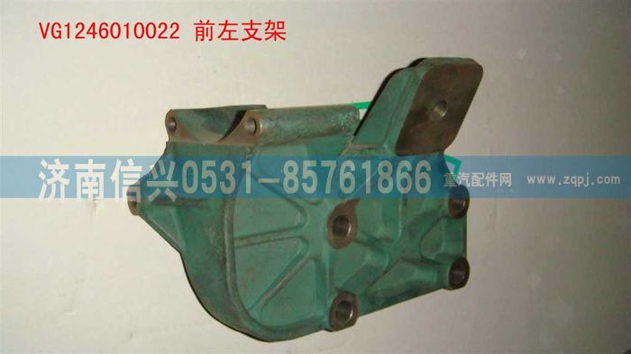 VG1246010022,前左支架,濟南信興汽車配件貿(mào)易有限公司