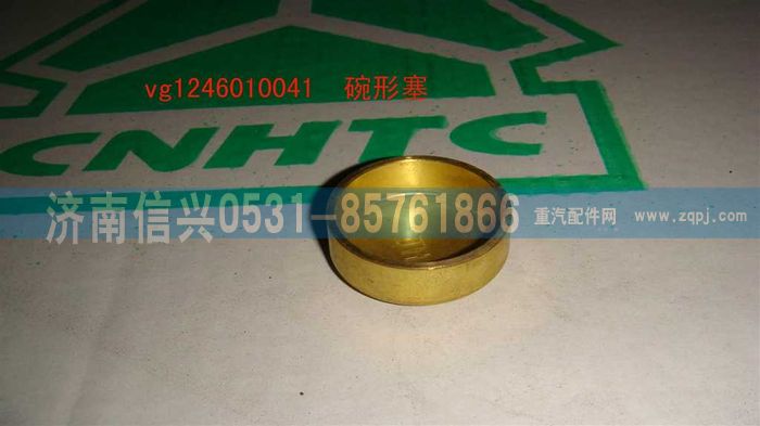 VG1246010041,碗形塞,濟南信興汽車配件貿(mào)易有限公司
