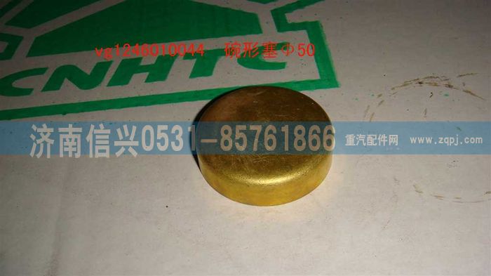 VG1246010044,碗形塞,濟(jì)南信興汽車配件貿(mào)易有限公司