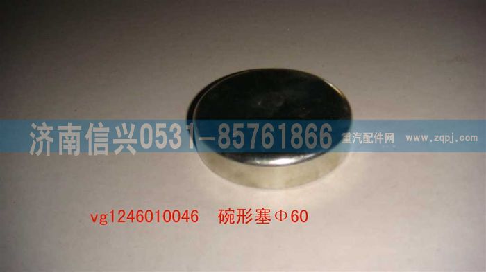 VG1246010046,碗形塞,濟(jì)南信興汽車配件貿(mào)易有限公司