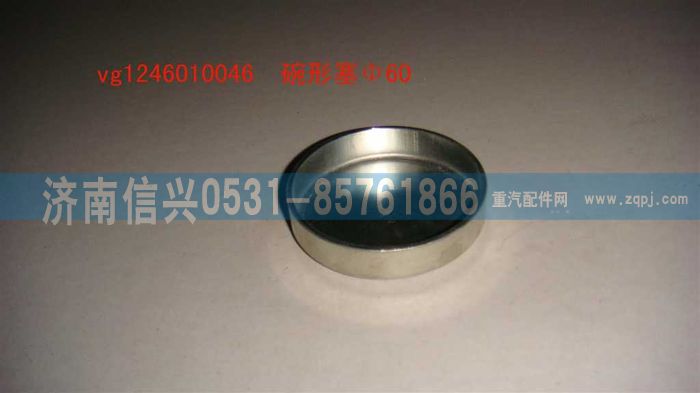 VG1246010046,碗形塞,濟(jì)南信興汽車配件貿(mào)易有限公司