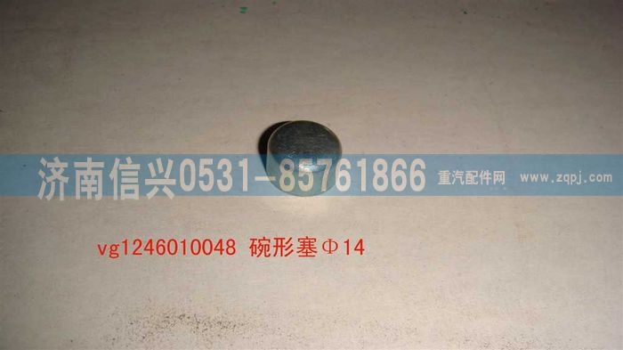 VG1246010048,碗形塞,濟南信興汽車配件貿易有限公司