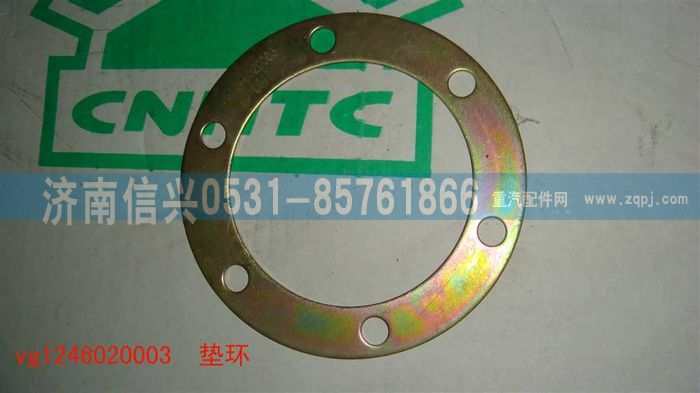 VG1246020003,墊環(huán),濟南信興汽車配件貿(mào)易有限公司