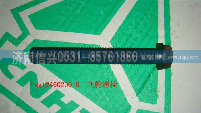 VG1246020010,飛輪螺栓,濟南信興汽車配件貿(mào)易有限公司